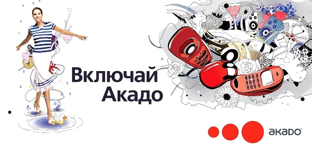 акадо тарифы на интернет и тв февраль 2020