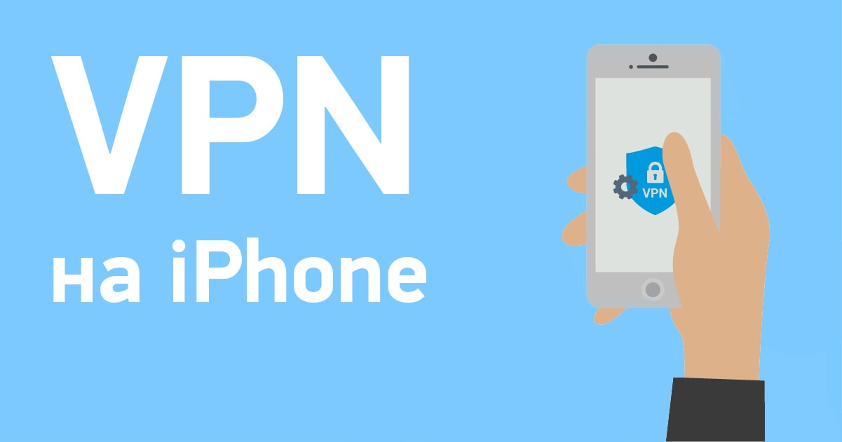 Платный впн для айфона. VPN на айфон. Впн для IOS. Лучшие впн для айфона. Хороший VPN для айфона.